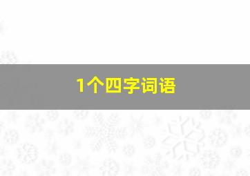 1个四字词语