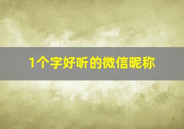 1个字好听的微信昵称