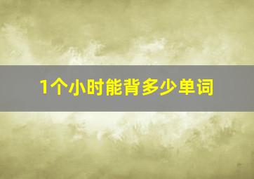 1个小时能背多少单词