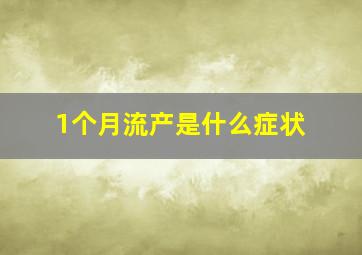 1个月流产是什么症状