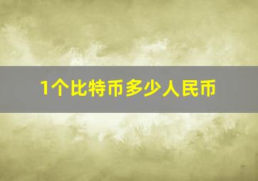 1个比特币多少人民币