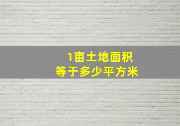 1亩土地面积等于多少平方米