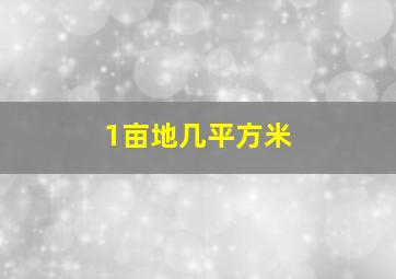 1亩地几平方米