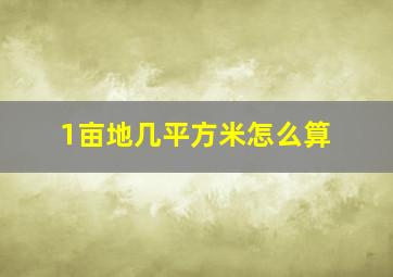 1亩地几平方米怎么算