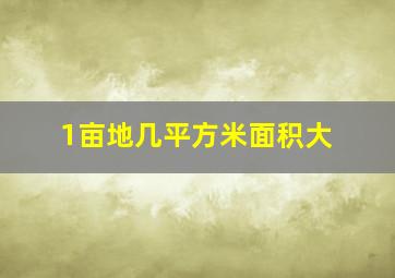 1亩地几平方米面积大