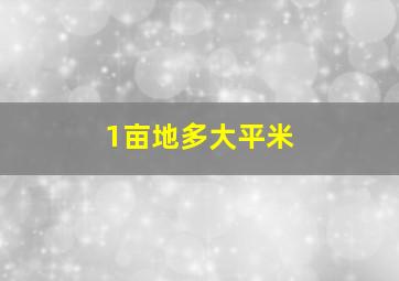 1亩地多大平米