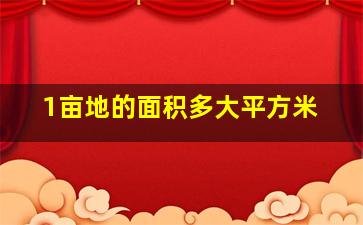 1亩地的面积多大平方米