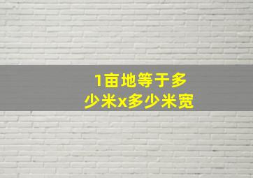 1亩地等于多少米x多少米宽