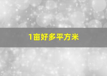 1亩好多平方米