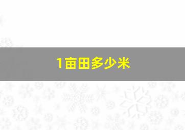 1亩田多少米