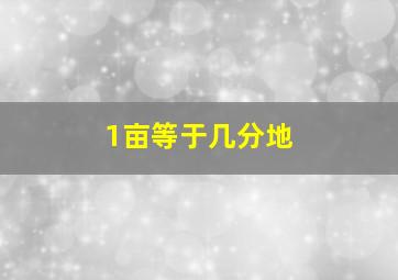 1亩等于几分地