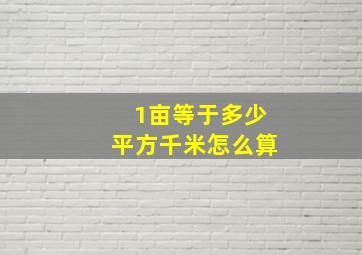 1亩等于多少平方千米怎么算