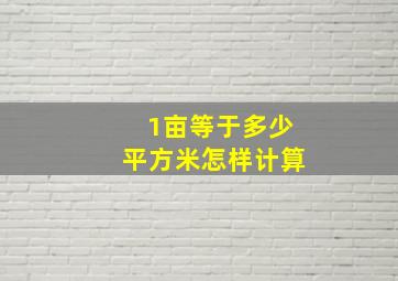 1亩等于多少平方米怎样计算