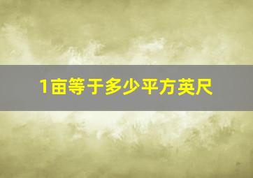 1亩等于多少平方英尺