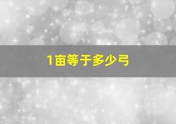 1亩等于多少弓