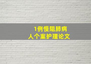 1例慢阻肺病人个案护理论文