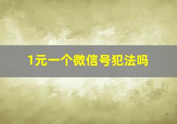 1元一个微信号犯法吗