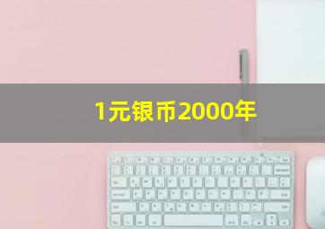 1元银币2000年