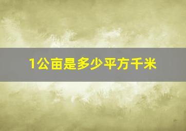 1公亩是多少平方千米