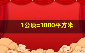 1公顷=1000平方米