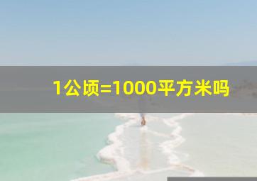 1公顷=1000平方米吗