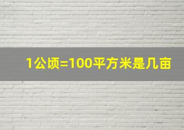 1公顷=100平方米是几亩