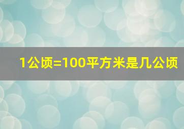 1公顷=100平方米是几公顷