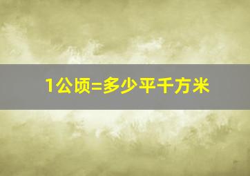 1公顷=多少平千方米