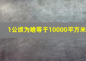 1公顷为啥等于10000平方米