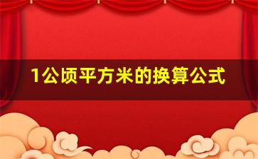 1公顷平方米的换算公式