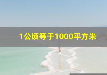 1公顷等于1000平方米