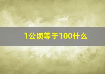 1公顷等于100什么