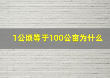 1公顷等于100公亩为什么