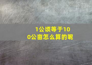 1公顷等于100公亩怎么算的呢