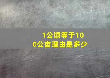 1公顷等于100公亩理由是多少