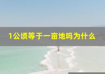 1公顷等于一亩地吗为什么