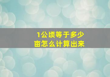 1公顷等于多少亩怎么计算出来