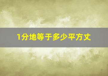 1分地等于多少平方丈