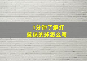 1分钟了解打篮球的球怎么写