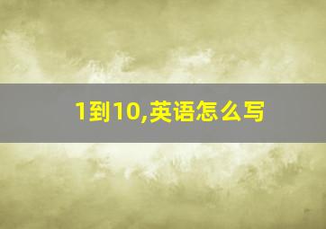 1到10,英语怎么写