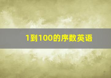 1到100的序数英语