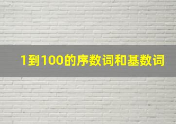 1到100的序数词和基数词