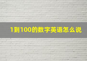 1到100的数字英语怎么说