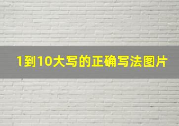 1到10大写的正确写法图片