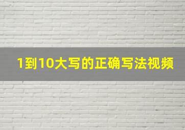 1到10大写的正确写法视频