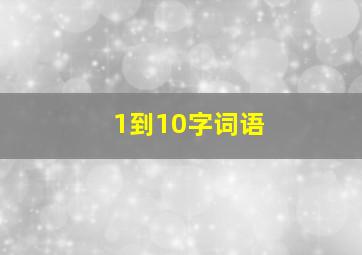 1到10字词语