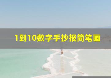 1到10数字手抄报简笔画