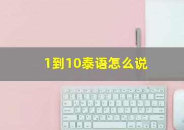 1到10泰语怎么说