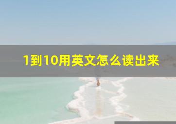 1到10用英文怎么读出来