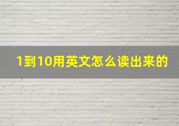 1到10用英文怎么读出来的